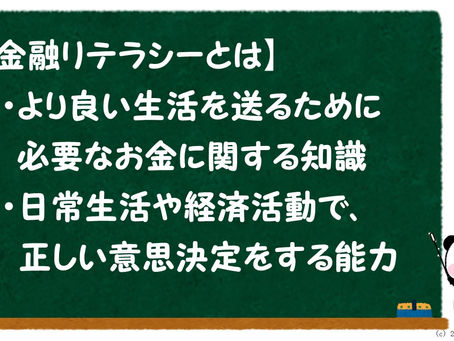 金融リテラシー