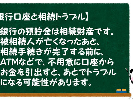 File3-10. 銀行口座と相続トラブル