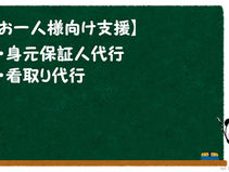 File3. お一人様向け支援