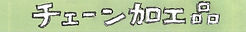 チェーン.jpg