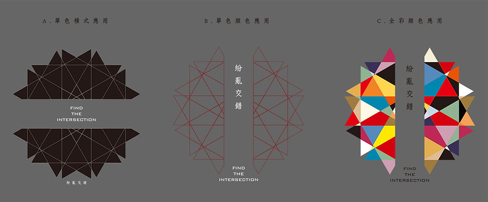 紛亂交錯
