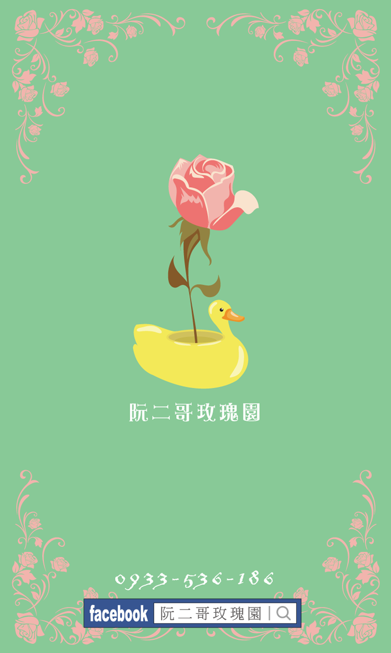 阮二哥玫瑰園