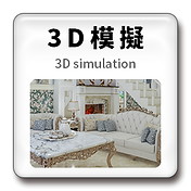3D模擬.png
