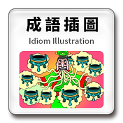 成語插圖001.png