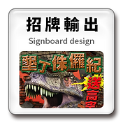 招牌輸出001.png