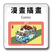 漫畫插畫001.png