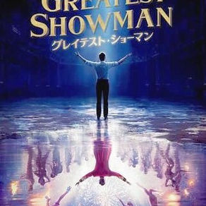 グレイテスト・ショーマン