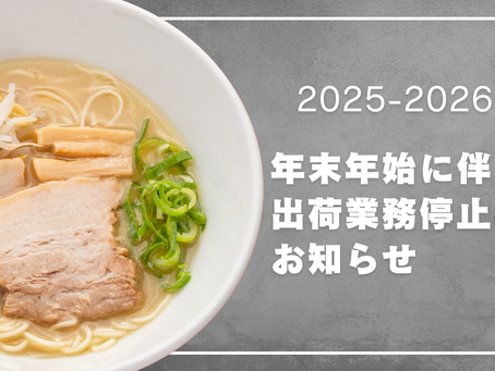 【2025年〜2026年】年末年始にともなう出荷業務停止のお知らせ