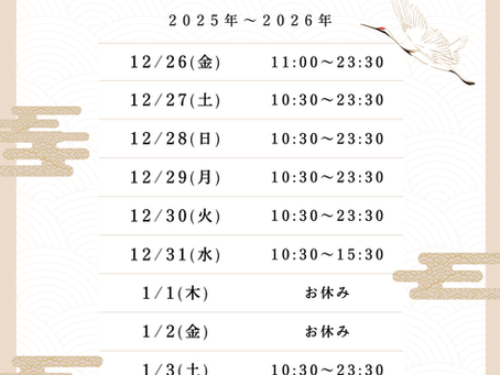 年末年始の営業について