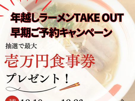 🎉 年越しラーメン早期予約キャンペーンスタート! 🎉