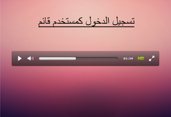 تسجيل الدخول كمستخدم قائم