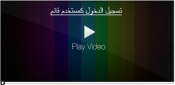 تسجيل الدخول كمستخدم قائم