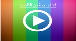 إنشاء غيمة من الكلمات