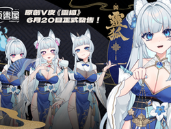 原創V皮《靈狐》6/20 18:00正式開賣