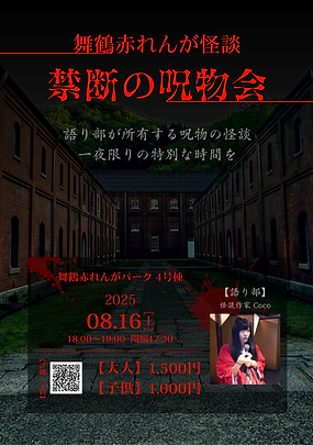 舞鶴赤れんが怪談 禁断の呪物会 メイン画像 (2).png