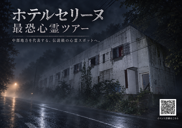 ホテルセリーヌ 最恐心霊ツアー メイン画像 (2).png