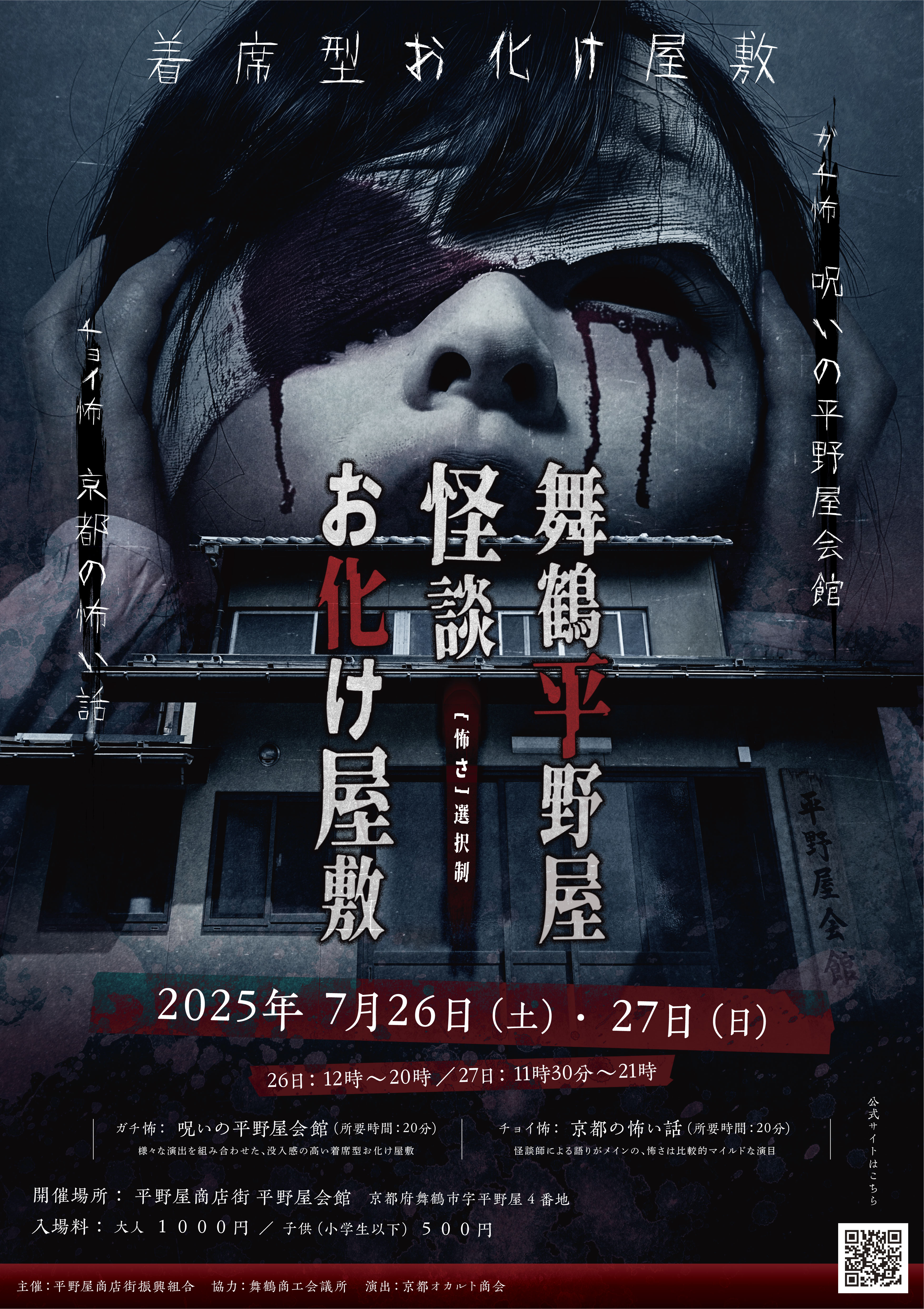 舞鶴平野屋怪談お化け屋敷 | 京都府