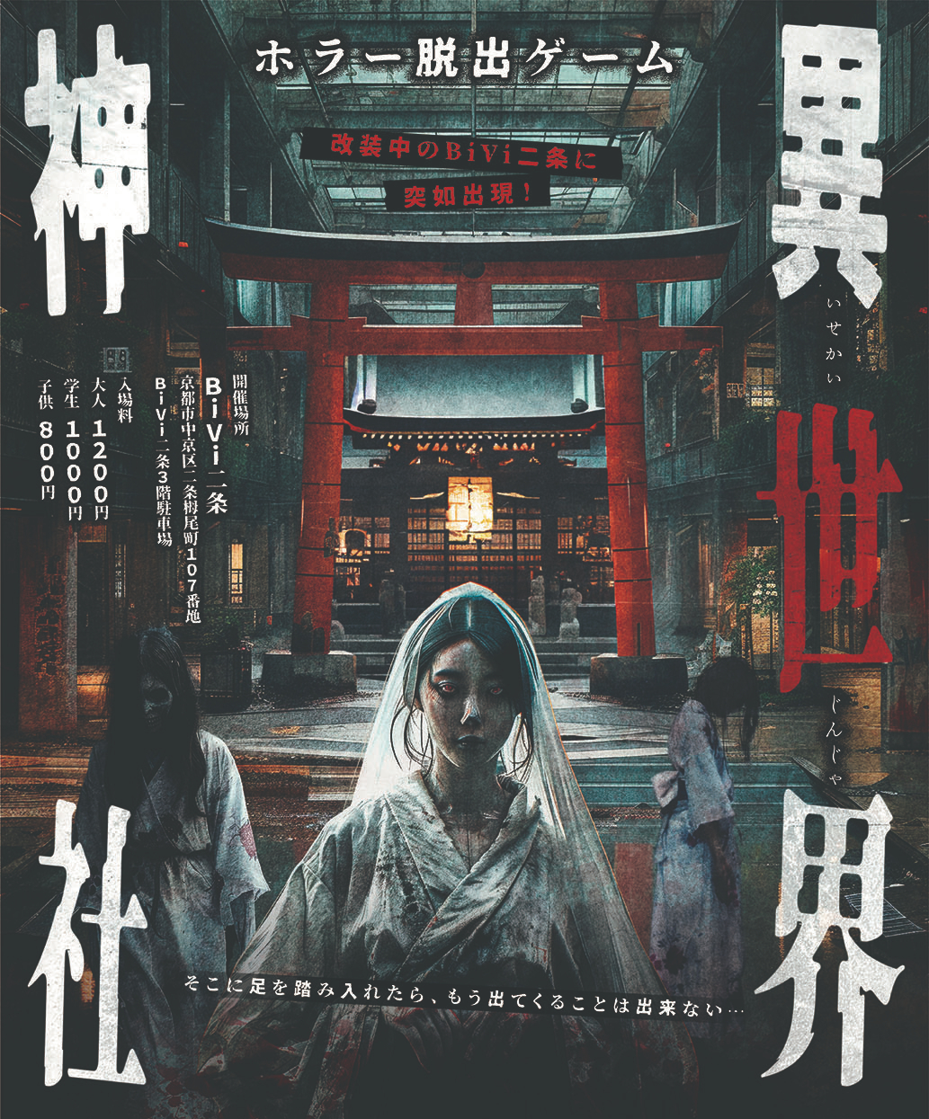 ホラー脱出 異世界神社 | 京都府