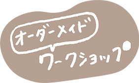 オーダーメイドWSきりぬき.png