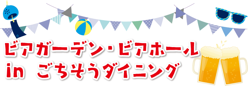 ビアガーデン・ビアホール in ごちそうダイニング