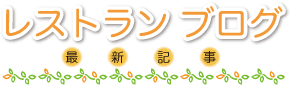 レストランブログ