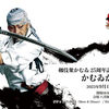 剱伎衆かむゐ 25周年記念公演『かむゐがたり』