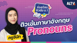 ห้องเรียนติวเข้มม.1 ALTV