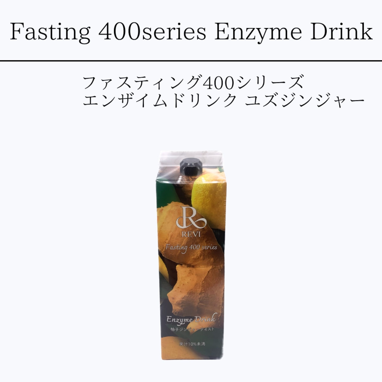 REVI　ファスティング400シリーズ「Enzyme Drink」柚子ジンジャーテイスト　1000ml