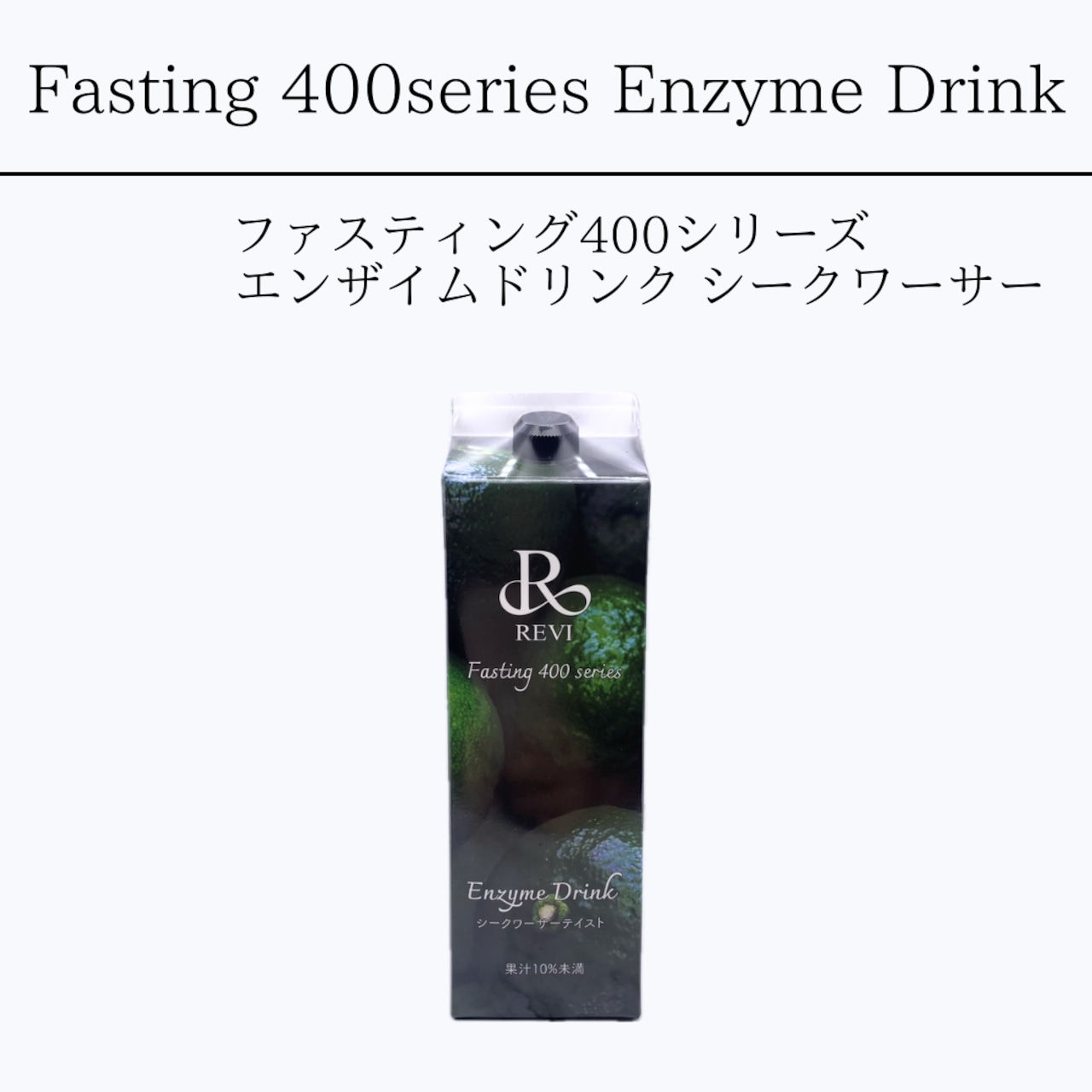REVI　ファスティング400シリーズ　「Enzyme Drink」シークワーサーテイスト　1000㎖