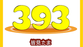 393の通信販売は終了しました