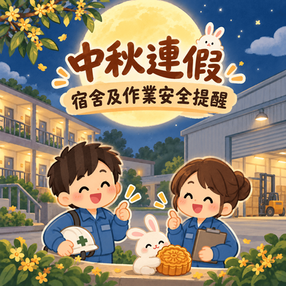 115.09.23_中秋連假宿舍及作業安全提醒 Nhắc nhở an toàn trong kỳ nghỉ Tết Trung Thu