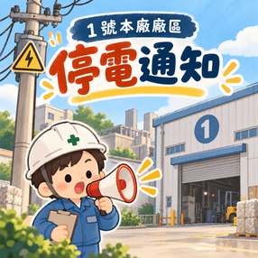 115.10.01_ 1號本廠廠區-停電通知 Thông báo cúp điện tại nhà máy số 1
