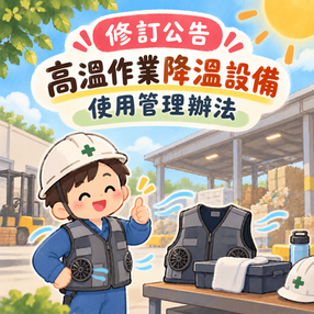 115.09.30_「高溫作業降溫設備使用管理辦法」修訂公告