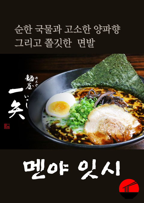 멘야 잇시, 라멘