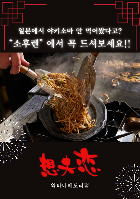 소후렌, 야키소바