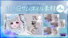 ☔雨の日サムネイル素材配布のお知らせ☔