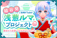 越谷市発ご当地VTuber「浅葱ルマ」クラウドファンディングがスタートしました！