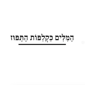 הַמִּלִּים כְּקְלִפּוֹת הַתַּפּוּז