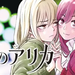 Watashi no Arika | Mangá chegará ao fim