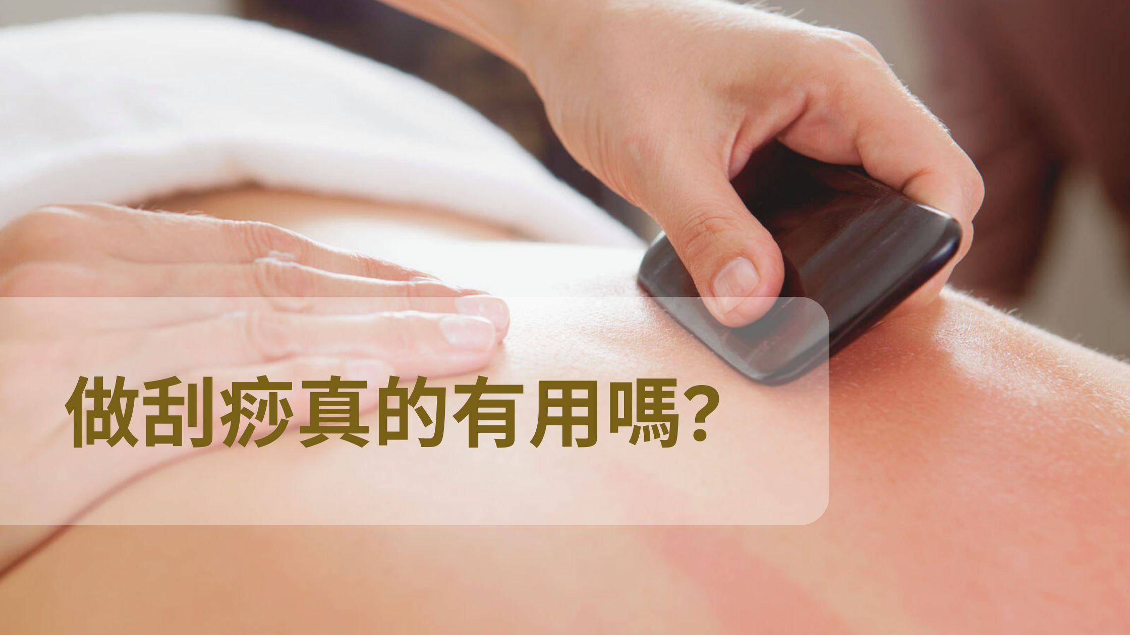做刮痧真的有用嗎?一文教懂你什麼是刮痧
