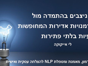 איך ההיגיון בולם את ההצלחה שלך