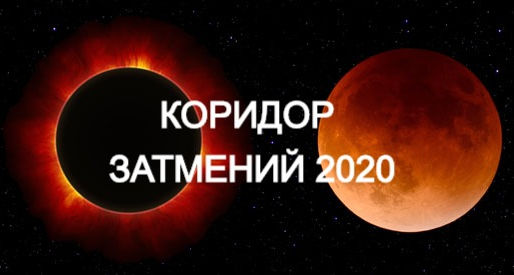 КАК ВЕСТИ СЕБЯ В КОРИДОРЕ ЗАТМЕНИЙ 5 ИЮНЯ - 5 ИЮЛЯ 2020?