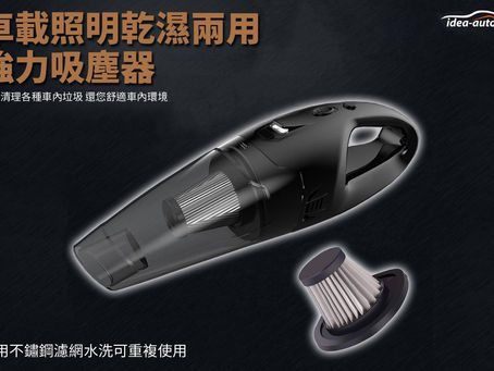 < 車內更需要清潔? idea auto - 乾濕兩用吸塵器>