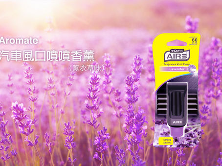 <煥然一新的香味Aromate 汽車風口噴噴香薰>