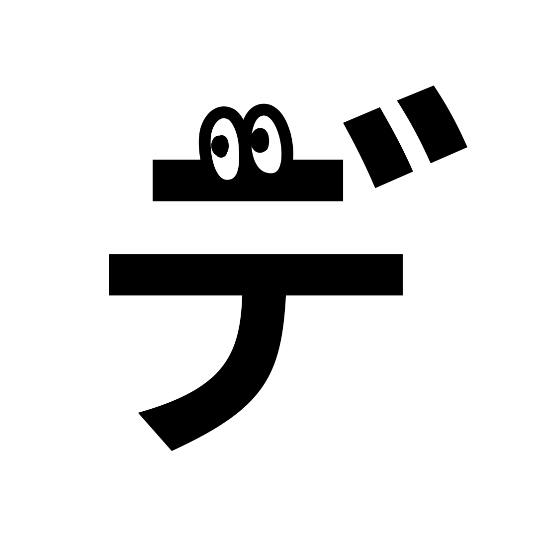 デくん
