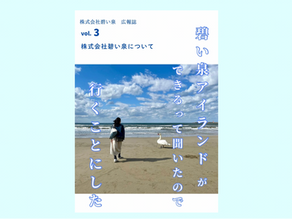 株式会社碧い泉広報誌vol.3