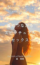 魂とつながるスピリチュアルセックス