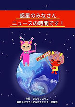 惑星のみなさんニュースの時間です！