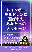 レインボーチルドレンに選ばれたあなたへのメッセージ