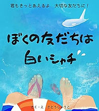 ぼくの友だちは白いシャチ